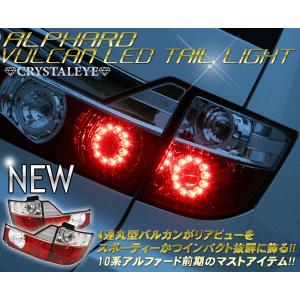 10系 アルファード LEDテールランプ 前期用 ANH(MNH)10 15(MC前) GT-Rバルカンタイプ  レッドクリアー　クリスタルアイ公式ストア