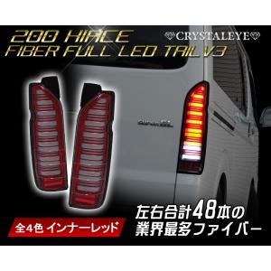 200系ハイエース ファイバーフルLEDテールランプV2 レッドスモーク