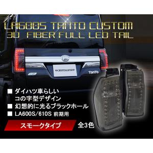 LA600S/LA610S タントカスタム 3DホールファイバーフルLEDテール 前期用 スモーク　クリスタルアイ公式ストア｜crystaleye78