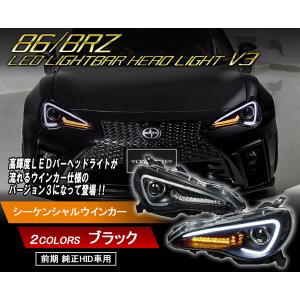 86 ハチロク BRZ LEDライトバーヘッドライトV3 流れるウインカー仕様 高輝度LED 前期 純正HID車用 ZN6 ZC6 ブラック　クリスタルアイ公式ストア