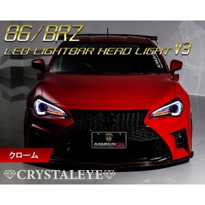 86 ハチロク BRZ LEDライトバーヘッドライトV3 流れるウインカー仕様 高輝度LED 前期 純正HID車用 ZN6 ZC6 クローム　クリスタルアイ公式ストア｜crystaleye78