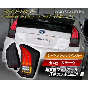 30系プリウス ファイバーフルLEDテールV7 前期/後期/G's/オールモデル