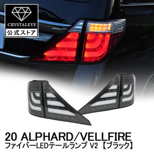 30系ヴェルファイア/アルファード後期用 ファイバーLEDテールランプ