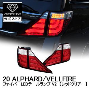 クリスタルアイ】ヴェルファイア(20系) ファイバーフルLED