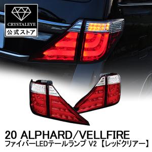 20系アルファード ヴェルファイア ファイバーLEDテールV2 前期/後期/ハイブリット レッドクリアータイプ　クリスタルアイ公式ストア｜crystaleye78