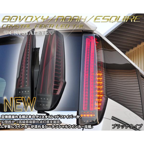 80系ヴォクシー ノア エスクァイア ファイバーLEDテールランプ  シーケンシャルLEDウインカー...