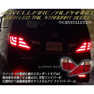 20系ヴェルファイア アルファード ファイバーLEDテールランプ