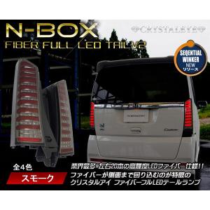 JF1/JF2 N-BOX ( カスタム /プラス)　ファイバーフルLEDテールランプV2 シーケンシャルウインカー スモーク　クリスタルアイ公式ストア