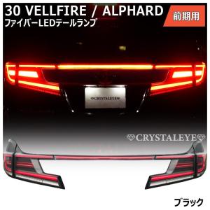 アルファード ヴェルファイア リアガーニッシュ 30系 クリスタル