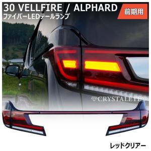 う*者様 ヴェルファイア 30 前期　リアガーニッシュ　クリスタルアイ、アルファ Amazon | クリスタルアイ 30アルファード/ヴェルファイア用 リア