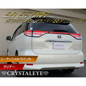 50系 エスティマ ファイバーLEDテールランプ シーケンシャルウインカー 前期 中期 後期 20系ハイブリット  クリアー　クリスタルアイ公式ストア｜crystaleye78