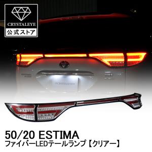 50エスティマ後期 レッドテールレンズカバー 【シックスセンス