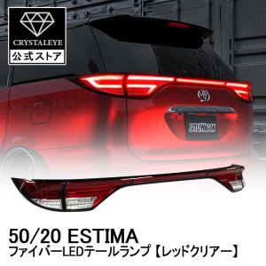 エスティマ　ACR50用　テールライト　カバーセット エスティマ ACR50用 テールライト カバーセット エスティマ ACR50用