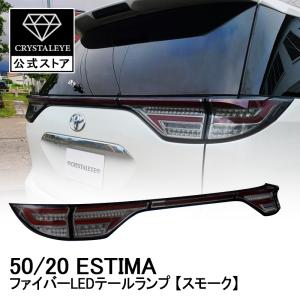 50エスティマ後期用テールレンズカバー スモーク 【シックスセンス