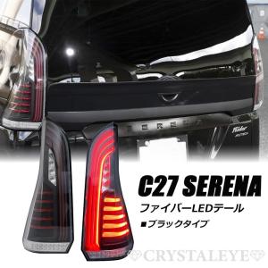 保証付き C27 セレナ ファイバーLEDテールランプ 流れるシーケンシャルウインカー仕様 ニッサン 前期用  ブラックタイプ　クリスタルアイ公式ストア