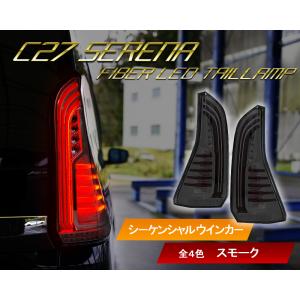 保証付き C27 セレナ ファイバーLEDテールランプ 流れるシーケンシャルウインカー仕様 ニッサン 前期用  スモークタイプ　クリスタルアイ公式ストア