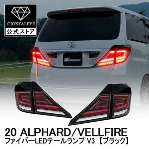 20系 アルファード ヴェルファイア ファイバーLEDテール 前期