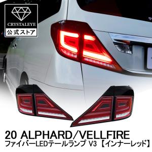 VALENTI(ヴァレンティ) LEDテールランプ 20アルファード/ヴェル