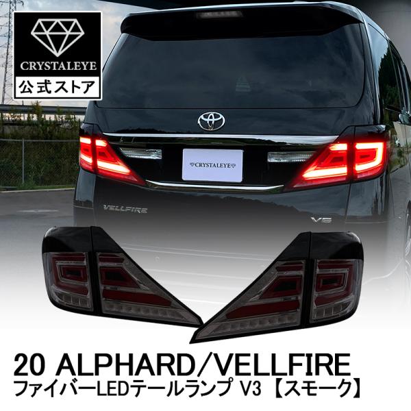 20系アルファード/ヴェルファイア ファイバーフルLEDテールV3 シーケンシャルウインカー 前期/...
