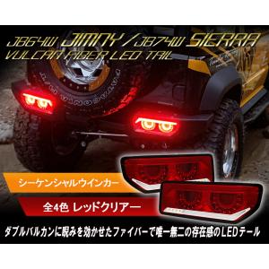 JB64 ジムニー/JB74 シエラ バルカンファイバーLEDテール CRYSTALEYEスズキ SUZUKI レッドクリアー　クリスタルアイ公式ストア