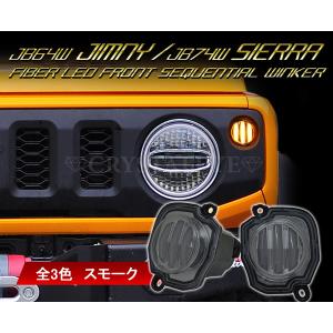 JB64W ジムニー/JB74W シエラ ファイバーLEDフロントシーケンシャルウインカー スモーク　クリスタルアイ公式ストア