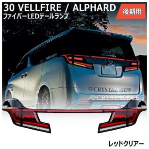 30系ヴェルファイア/アルファード後期用 ファイバーLEDテールランプ