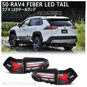 50系RAV4 LEDテールランプ シーケンシャルウインカー PHV/ハイブリット/オールモデル ラブ4 MXAA52/54 AXAH52/54 ブラック　クリスタルアイ公式ストア｜crystaleye78