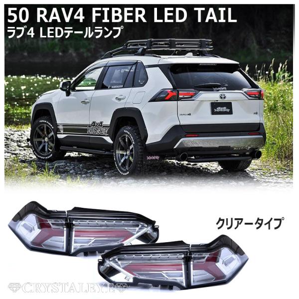 50系RAV4 LEDテールランプ シーケンシャルウインカー PHV/ハイブリット/オールモデル ラ...