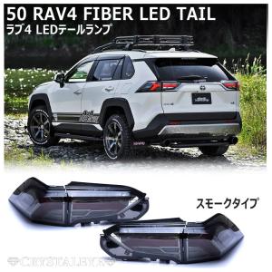 50系RAV4 LEDテールランプ シーケンシャルウインカー PHV/ハイブリット/オールモデル ラブ4 MXAA52/54 AXAH52/54 スモーク　クリスタルアイ公式ストア｜crystaleye78