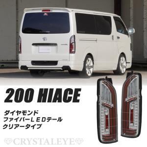 ステラファイブ 200系ハイエース 136フルLEDテール スタンダードモデル