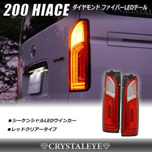 200系ハイエース ファイバーフルLEDテールランプV2 レッドスモーク