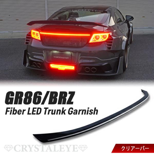 トヨタ GR86 (ZN8) スバル BRZ（ZD8) ファイバーLED トランクガーニッシュ クリ...