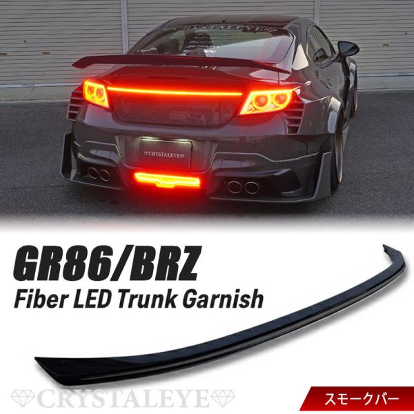 トヨタ GR86 (ZN8) スバル BRZ（ZD8) ファイバーLED トランクガーニッシュ クリ...