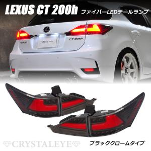 レクサスCT 200h LEDテールランプ 流れるウインカー仕様 LEXUS CT  Fスポーツ   ブラッククローム クリスタルアイ公式ストア｜crystaleye78