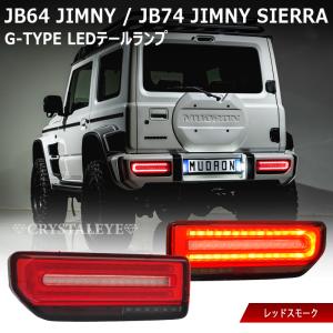 ジムニー クリスタルアイ バルカンファイバーLEDテールランプ ジムニー クリスタルアイ バルカンファイバーLEDテールランプ