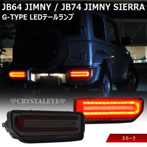 JB64W ジムニー/JB74W シエラ Gタイプ LEDテール CRYSTALEYEスズキ SUZUKI スモーク　クリスタルアイ公式ストア