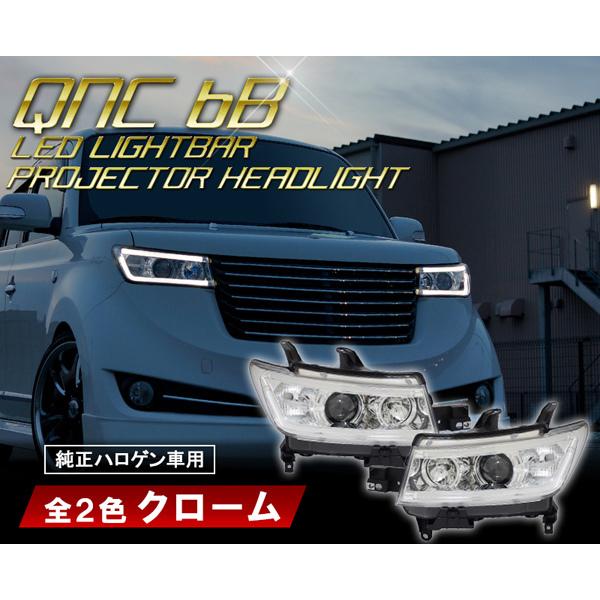 QNC 20系　bB LEDライトバープロジェクターヘッドライト 純正ハロゲン車用 クローム　クリス...