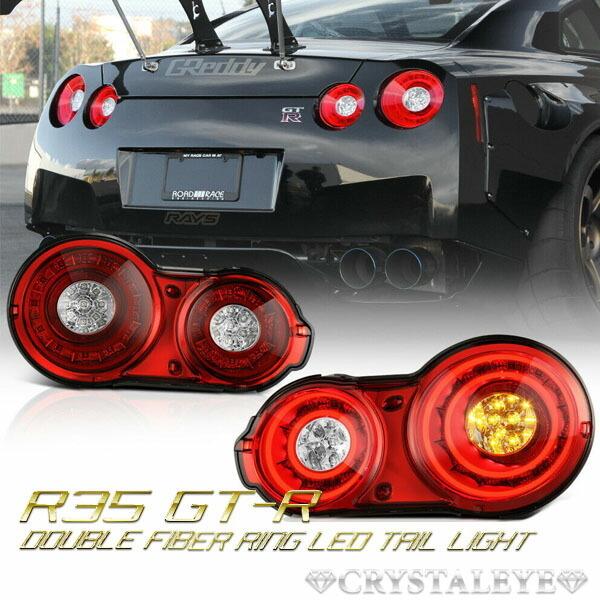 R35 GT-R ダブルファイバーリングLEDテールランプ前期後期対応 スカイライン GTR レッド...