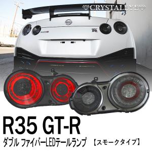 R35 GT-R ダブルファイバーリングLEDテールランプ前期後期対応