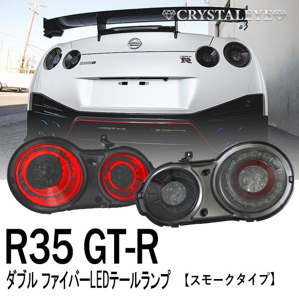 R35 GT-R ダブルファイバーリングLEDテールランプ前期後期対応 スカイライン GTR スモー...