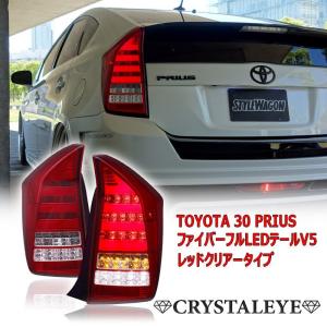 30系プリウス ファイバーフルLEDテールV7 前期/後期/G's/オールモデル