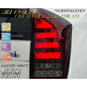 30系プリウス ファイバーフルLEDテールランプV4 ZVW30 前期/後期