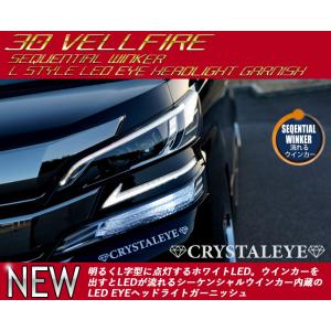 30ヴェルファイア　シーケンシャルウインカー内蔵 Lスタイル LEDヘッドライトガーニッシュ　クリスタルアイ公式ストア｜crystaleye78