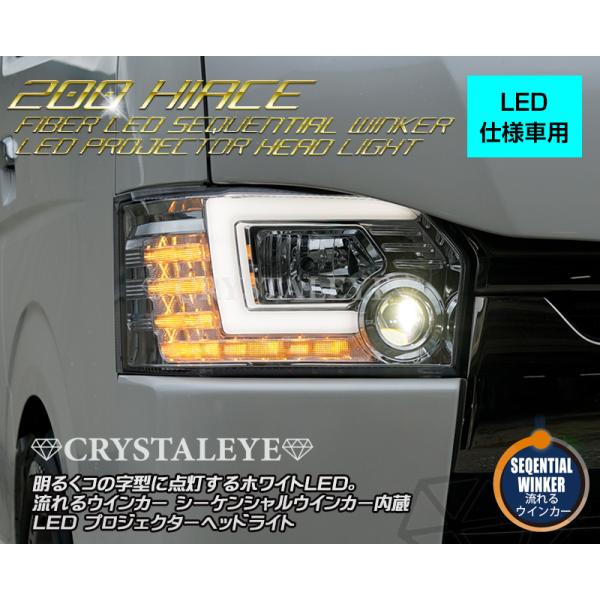 200系ハイエース 4型〜7型　シーケンシャルウインカー内蔵LEDプロジェクターヘッドライト（LED...