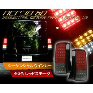 bB NCP30系 クリスタルフルLEDテールランプV3 シーケンシャルウインカー レッドスモーク　クリスタルアイ公式ストア