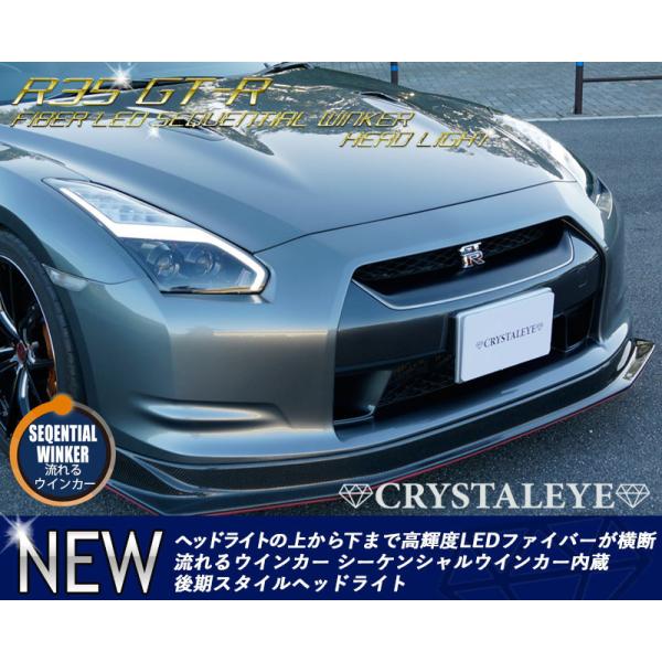 R35 GT-R 後期スタイル シーケンシャルウインカー内蔵LEDファイバー ヘッドライト前期/中期...