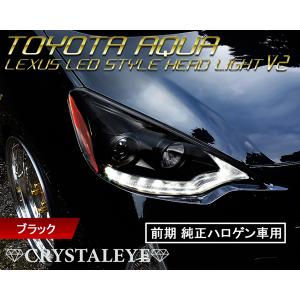 AQUA アクア レクサスLEDスタイル ヘッドライトV2 ハロゲン車 前期用 流れるウインカー NHP10 G's 【ブラック】　クリスタルアイ公式ストア｜crystaleye78