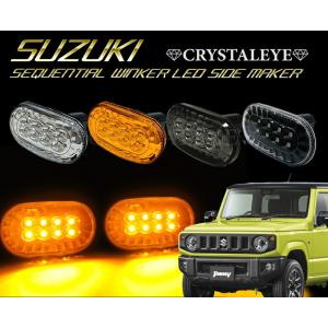 ジムニー ジムニーシエラ LEDサイドマーカー JB64W JB74W 流れる