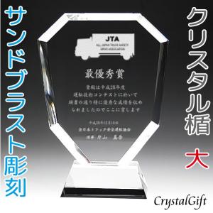 名入れ ギフト プレゼント クリスタル盾 DP-2A 大 サンドブラスト彫刻