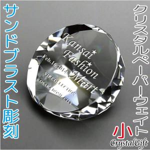 名入れ クリスタル ペーパーウェイト ガラス 記念品 退職祝い ...